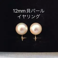 一粒 高級貝パールイヤリング 12mm シンプル 大粒