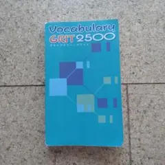 早稲アカ　Vocabulary GRIT 2500
