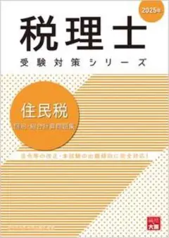 【新品未使用】大原 税理士 住民税 2025 個別・総合計算問題集