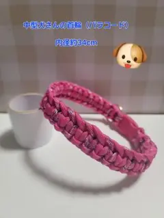 中型犬さんの首輪（パラコード）178