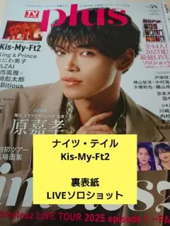 ナイツ・テイル Kis-My-Ft2 TVガイド　Plus vol.58