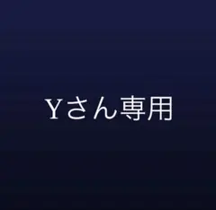 Yさん専用