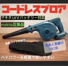新品 強力 マキタ 互換 ブロワー 14.4v 18v充電式コードレス 電動工具