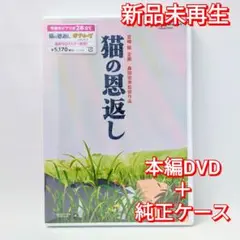 新品未再生　猫の恩返し／ギブリーズ　episode2　本編　DVD