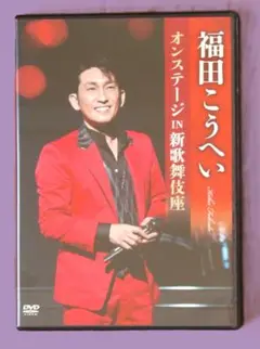 【中古DVD】福田こうへい　オンステージIN新歌舞伎座