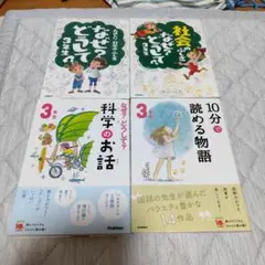 なぜ？どうして？社会　科学 3年生 　10分で読める物語　4冊セット