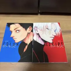 カラーレシピ全巻セット ボーイズラブ