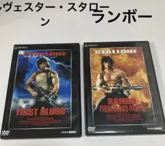 ランボーRambo/ Rambo: First Blood Part II