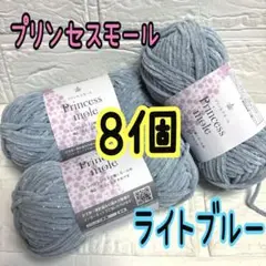プリンセスモール 新色8番 ライトブルー 8個(個数変更可能)