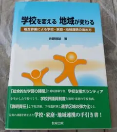 学校を変える地域が変わる : 相互参画による学校・家庭・地域連携の進め方