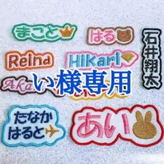 い様　【文字沿い】　名前ワッペン　ネームワッペン　刺繍　オーダー