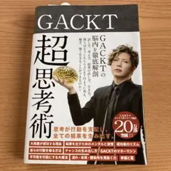 GACKT 超思考術