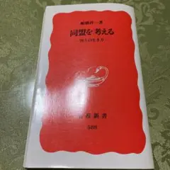 同盟を考える : 国々の生き方