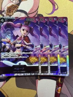 ペローナ 4枚