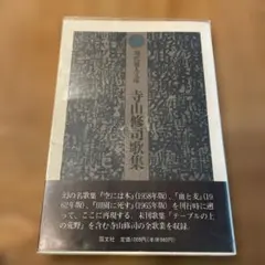 国文社　現代歌人文庫　寺山修司　歌集