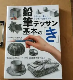 鉛筆デッサン基本の「き」 やさしく、楽しく、デッサンを始めよう