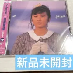 新品未開封　　畠田理恵　PREMIER+9　　プルミエ　　リマスターベスト