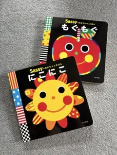 Sassy 赤ちゃん絵本 にこにこ もぐもぐ 2冊セット
