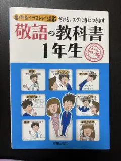 敬語の教科書1年生 オールカラー版 事例&イラストが満載だから、スグに身につき…