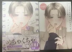 パーフェクトアイディクション 3巻+アニメイト特典小冊子