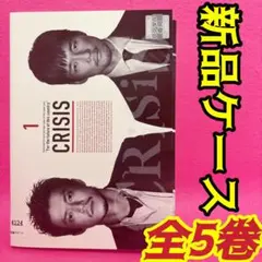 CRISIS 公安機動捜査隊特捜班 DVD 全5巻 レンタル 小栗旬