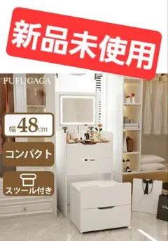 ドレッサー コンパクト 幅48cm 大容量 化粧台 鏡台 スツール LED　白