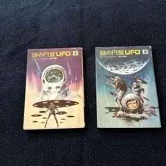 謎の円盤UFO 1 & 2 セット