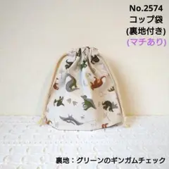 No.2574　コップ袋(裏地付き)　恐竜柄3(ライトベージュ)グリーンチェック