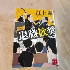 退職歓送 江上剛著
