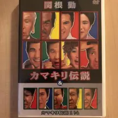関根勤/カマキリ伝説&カマキリ伝説 1 1/2