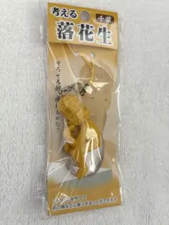 考える落花生ストラップ