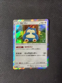 カビゴン　ながらぐい　sm10 kanahei