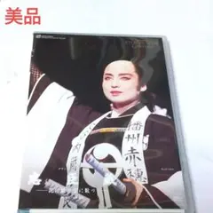 【美品】DVD宝塚雪組「忠臣蔵」　匿名配送 特別セール中‼️宝塚歌劇団雪組DVD「忠臣蔵」☆杜けあき・紫とも