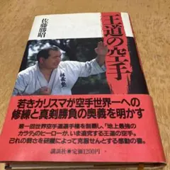 王道の空手 佐藤勝昭著　極真空手