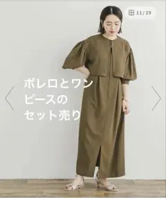 【美品】カーキ系 ワンピース ボレロ セット