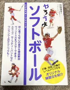 やろうよソフトボール