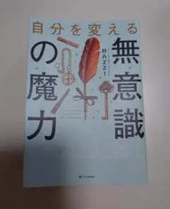 自分を変える無意識の魔力
