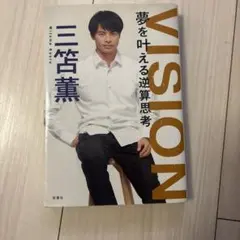 VISION 夢を叶える逆算思考 三笘薫 サイン入り Amazon.co.jp: VISION 夢を叶える逆算思考 eBook : 三笘薫