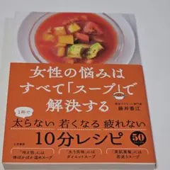 女性の悩みはすべて「スープ」で解決する