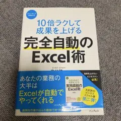 10倍ラクして成果を上げる 完全自動のExcel術