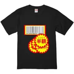 【おもしろTシャツ】 半額シール　シュール おもしろ文字　服 メンズギャグ新品
