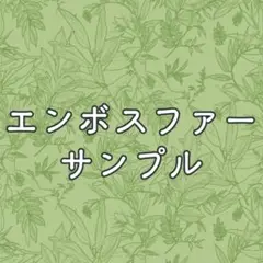 エンボスファーサンプル