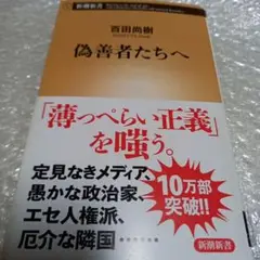 偽善者たちへ、百田直樹