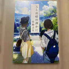 父と追憶の誰かに 住野よる