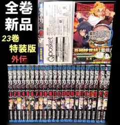 新品 鬼滅の刃 全巻 1-23巻 特装版 外伝 全24冊