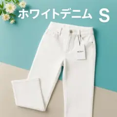 MEZELF ホワイトデニム Sサイズ 新品 綿100％ 美シルエット