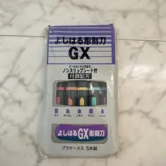 よしはる　GX彫刻刀セット 5本組　新品未使用