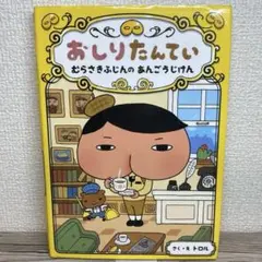 【美品・カバー有り】おしりたんてい むらさきふじんのあんごうじけん