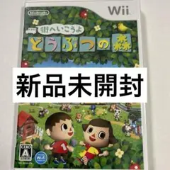 新品未開封‼️Wii 街へいこうよどうぶつの森 Wii