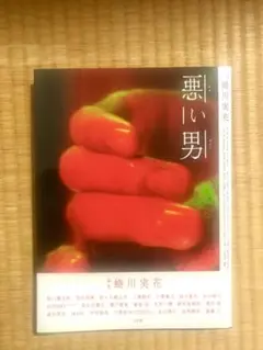 【即日発送可能】 悪い男